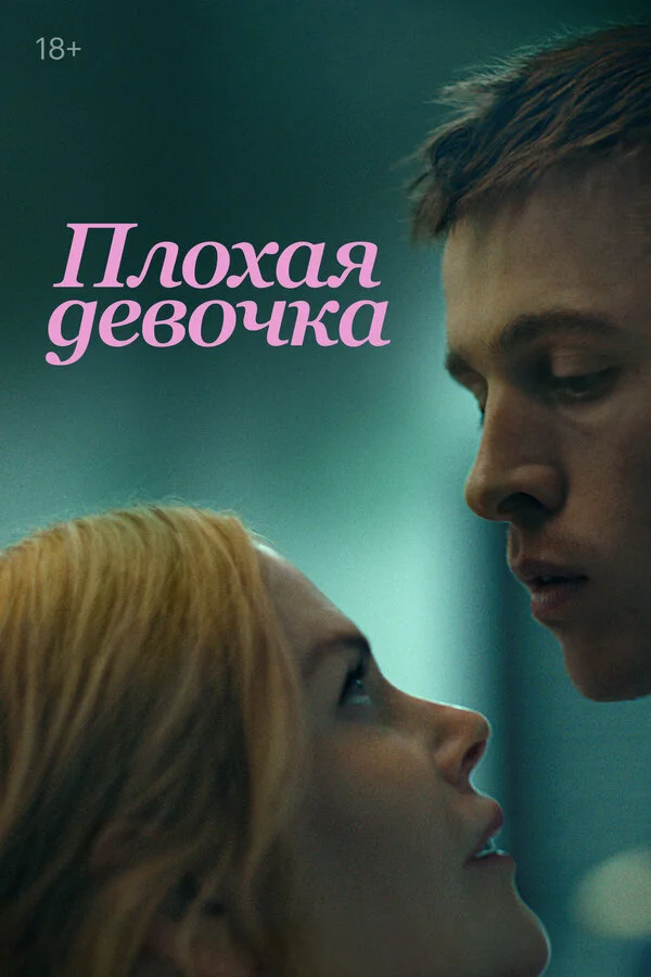 Плохая девочка постер